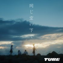 同じ空の下で