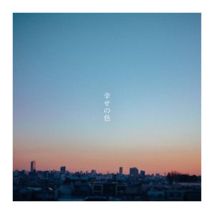 幸せの色 (Piano Ver.)