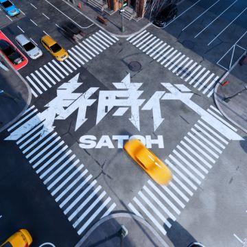 新時代