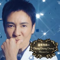 最強無敵のDong Dong Dong!