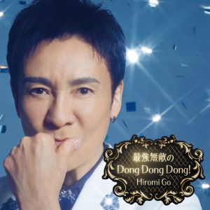 最強無敵のDong Dong Dong!