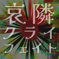 哀隣クライフェイト