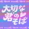 one's precious lord (feat. MINMI & INFINITY16)