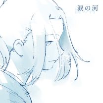 涙の河