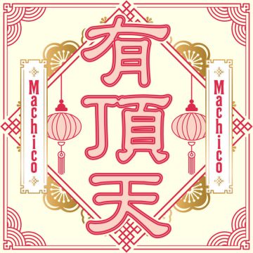 有頂天