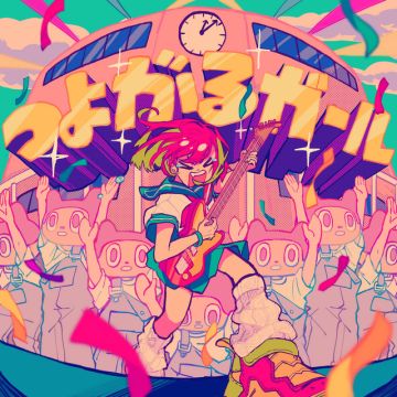 つよがるガール