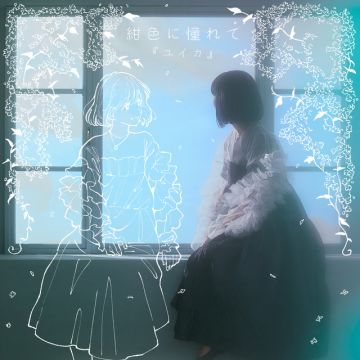 『ユイカ』