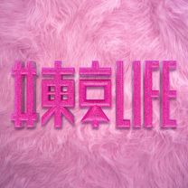 #東京LIFE
