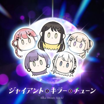 ジャイアント・キラー・チューン