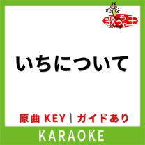 いちについて(カラオケ) [原曲歌手:あいみょん]
