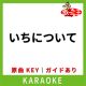 いちについて(カラオケ) [原曲歌手:あいみょん]