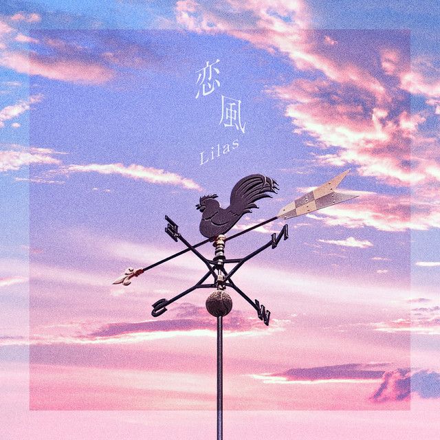 【中古】 恋は季節風 恋風 by Lilas | Only Hits