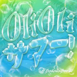 Oli Oli サマー！