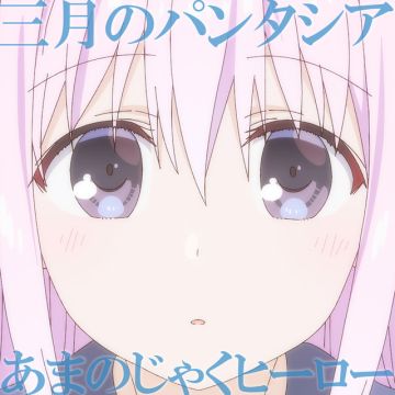 あまのじゃくヒーロー