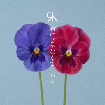 君にじゃなくて、君と