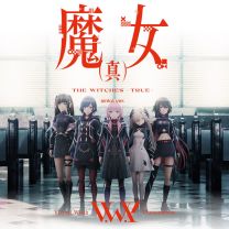 魔女(真) - sinka ver.