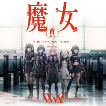魔女(真) - sinka ver.