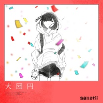 大団円