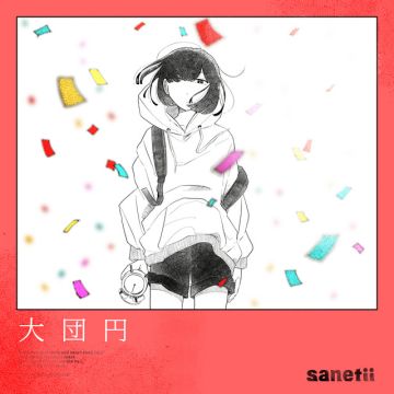 大団円