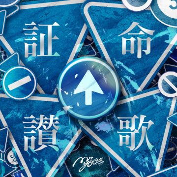証命讃歌