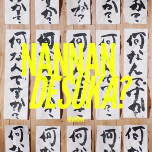 何なんですか？