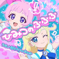 ひみつのふふふ