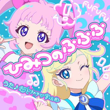 ひみつのふふふ