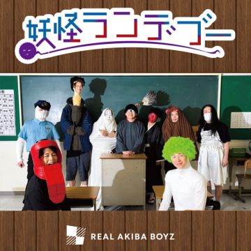 妖怪ランデブー