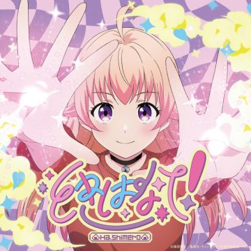 ときはなて！