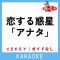 恋する惑星「アナタ」 (原曲歌手:冨岡愛)