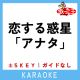 恋する惑星「アナタ」 (原曲歌手:冨岡愛)