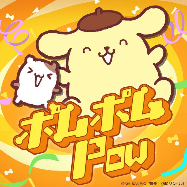 ポムポムPow از ポムポムプリン | Only Hits