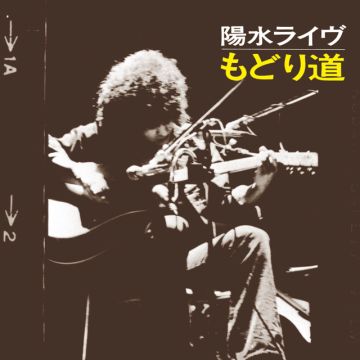 夢の中へ - Live at 新宿厚生年金会館 / 1973.4.14 / Remastered 2018