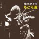 夢の中へ - Live at 新宿厚生年金会館 / 1973.4.14 / Remastered 2018