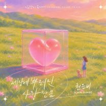 사랑이 온다 (Original Television Soundtrack) Pt.1