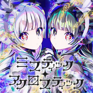 ミスティック・アクロスティック