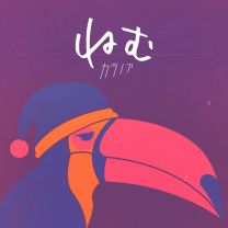 ねむ