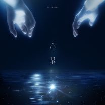 心星