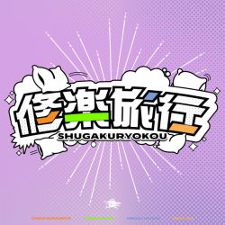 Schoosical Trip - China Kuramoto, Sumika Shiun, Sena Juo, Misuzu Hataya ver.