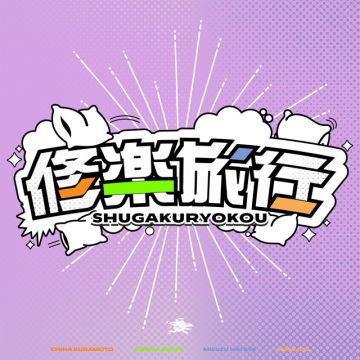 Schoosical Trip - China Kuramoto, Sumika Shiun, Sena Juo, Misuzu Hataya ver.