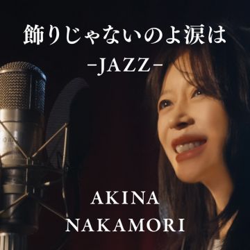 飾りじゃないのよ涙は -JAZZ-