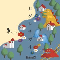 ヒグレチガイ