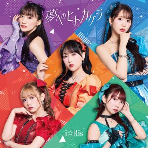 夢へのヒトカケラ