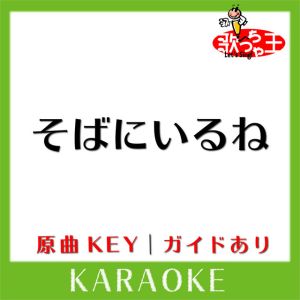 そばにいるね(カラオケ)[原曲歌手:青山テルマ feat.SoulJa]