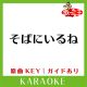 そばにいるね(カラオケ)[原曲歌手:青山テルマ feat.SoulJa]