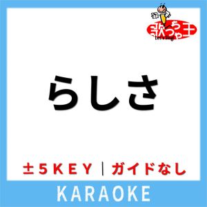 らしさ (ガイド無しカラオケ) [原曲歌手: Official髭男dism]