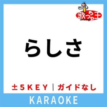 らしさ(ガイド無しカラオケ) [原曲歌手:Official髭男dism]