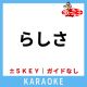 らしさ (ガイド無しカラオケ) [原曲歌手: Official髭男dism]
