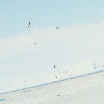 言わせばない
