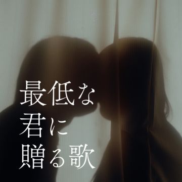 最低な君に贈る歌